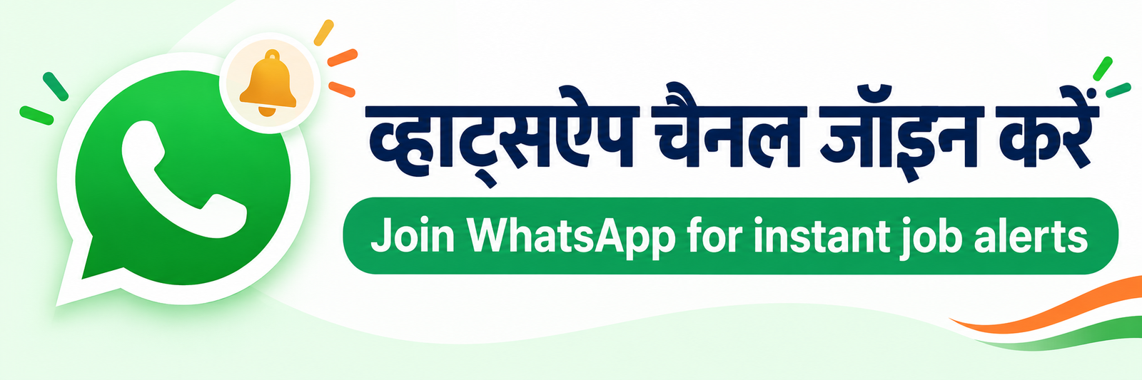 व्हाट्सऐप चैनल जॉइन करें — नई जॉब अलर्ट तुरंत पाएं